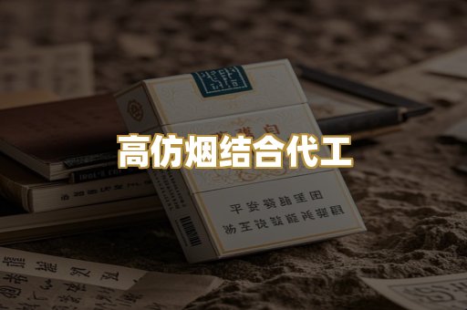 高仿烟结合代工