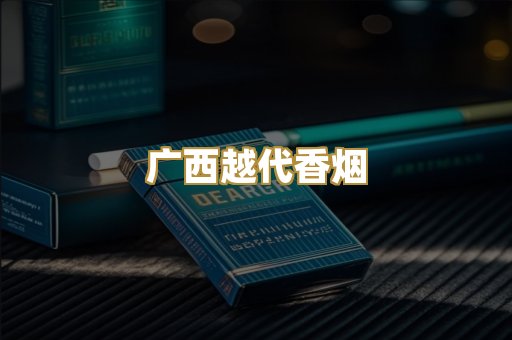 广西越代香烟